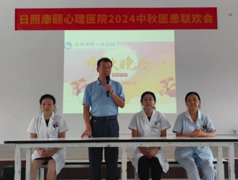 月圆人团圆，情谊满康颐——记日照康颐心理医院2024中秋医患联欢会圆满